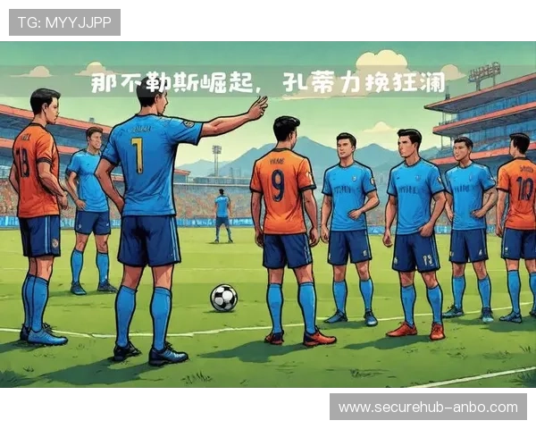 那不勒斯足球俱乐部崛起之路：从辉煌历史到现代竞争力的转型